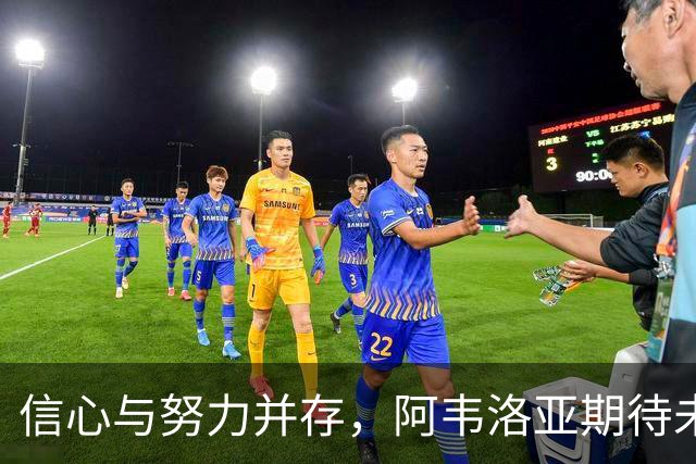 信心与努力并存，阿韦洛亚期待未来好运降临
