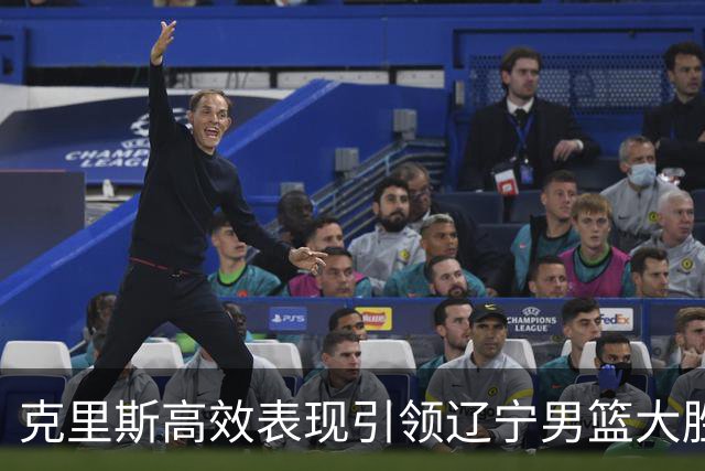 克里斯高效表现引领辽宁男篮大胜四川