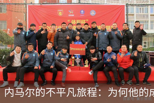 内马尔的不平凡旅程：为何他的成就被低估？