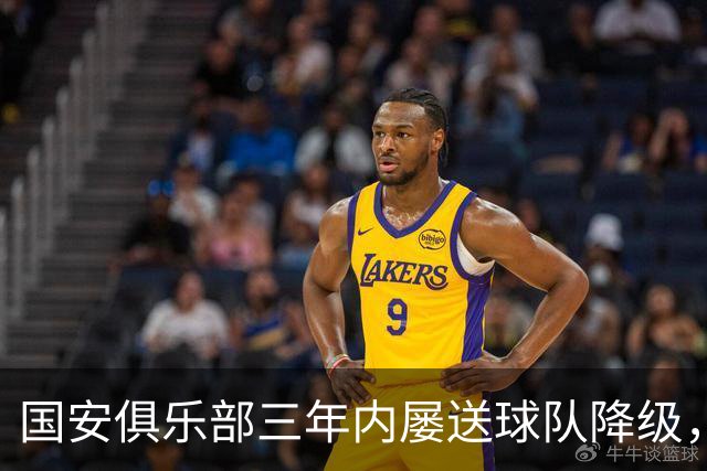国安俱乐部三年内屡送球队降级，风波不断