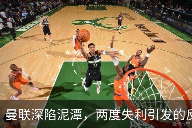 曼联深陷泥潭，两度失利引发的反思与困惑