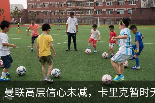 曼联高层信心未减，卡里克暂时无解雇风险