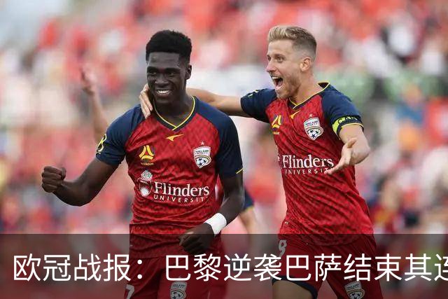 欧冠战报：巴黎逆袭巴萨结束其连胜纪录 利物浦惊天逆转取胜