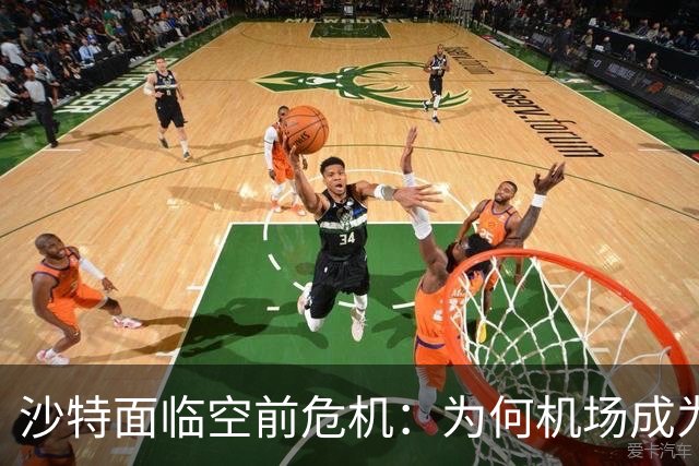沙特面临空前危机：为何机场成为军事冲突的中心？