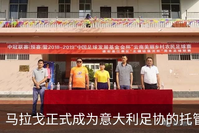 马拉戈正式成为意大利足协的托管人，选举将在2027年结束前进行