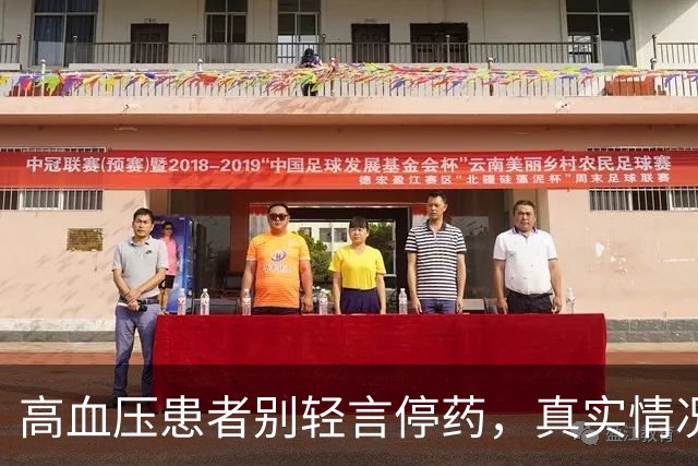 高血压患者别轻言停药，真实情况你知道吗？